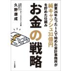 お金の戦略 創業26年たった1人で始めた会計事務所が純キャッシ31億円を貯めた仕組み/久野康成