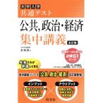 大学入試共通テスト 公共、政治・経済 集中講義 五訂版 大学受験SUPER LECTURE/金城透(著者)