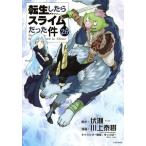 転生したらスライムだった件(26) シリウスKC/川上泰樹(著者),伏瀬(原作),みっつばー(