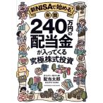 新NISAで始める！年間240万円の配当金が入ってくる究極の株式投資/配当太郎(著者)