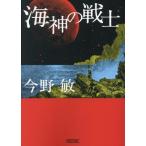 海神の戦士 朝日文庫/今野敏(著者)