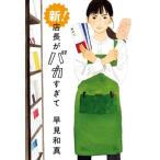 新！ 店長がバカすぎて ハルキ文庫/早見和真(著者)