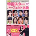 韓国スターパーフェクト名鑑 ポケット版(2025年版) COSMIC MOOK/コスミック出版(編者)