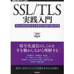 SSL/TLS実践入門 Webの安全性を支える暗号化技術の設計思想 WEB+DB PRESS plusシリーズ/市原創(著者
