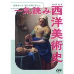 美術館に行く前に3時間で学べる 一気読み西洋美術史/ナカムラクニオ(著者)