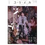 ユリイカ 詩と批評(2024年5月号) 特集 嶽本野ばら/青土社(編者)