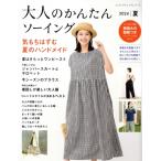 大人のかんたんソーイング(2024 夏) レディブティックシリーズ/ブティック社(編者)