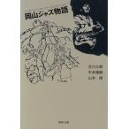  Okayama Jazz история On the Sunny Side of the Okayama Street/ старый река Saburou ( автор ), flat ...( автор ), Yamamoto 