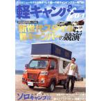 軽キャンパーfan(vol.50) 新世代スタイル軽キャンパーの競演！ ヤエスメディアムック/八重洲出版(編者)　