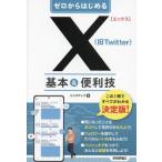 ゼロからはじめるX(旧Twitter)基