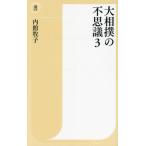 ショッピング大相撲 大相撲の不思議(3) 潮新書059/内館牧子(著者)