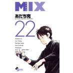 MIX(22) ゲッサン少年サンデーC/あだち充(著者)