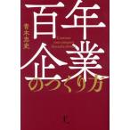 百年企業のつくり方/青木忠史(著者)
