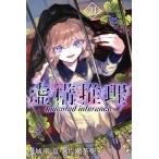 虚構推理(21) マガジンKC/片瀬茶柴(著者),城平京(原作)