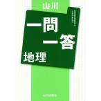 山川 一問一答 地理/地理用語問題研究会(編者)