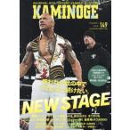 KAMINOGE(149) 呪われた世の中でプロレスし続けたい。NEW STAGE/KAMINOGE編集部(編者)　