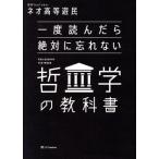 一度読んだら絶対に忘れない 哲学の教科書/ネオ高等遊民(著者)