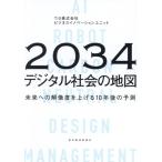 2034 デジタル社会の地図 未来への解像度を上げる10年後の予測/TIS ビジネスイノベーションユニット(著者)