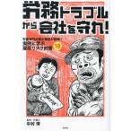 労務トラブルから会社を守れ！ 労務専門弁護士軍団が指南！ 実例に学ぶ雇用リスク対策18/中村博(監修)