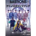 BASTIONS[守護者たち]Song by BTS アニメ公式ガイドブック カドカワエンタメムック/KADOKAWA(編者)