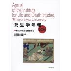 死生学年報(2024) 看取りの文化を構想する/東洋英和女学院大学死生学研究所(編者)