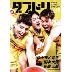 ダブドリ バスケで「より道」しませんか？(VOL.18) サンロッカーズ渋谷 田中大貴 ベンドラメ礼生