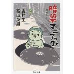 暗渠マニアック！ 増補版 ちくま文庫/吉村生(著者),高山英男(著者)