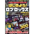 はじめよう！ロブロックス 無料ゲームで遊べる・自分だけのゲームが作れる「ROBLOX」がまるごとわかる！/カ　