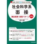 話し方のコツがよくわかる 社会科学系面接 頻出質問・回答パターン25/小柴大輔(著者)