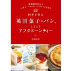  4 сезон ... Британия кондитерские изделия . хлеб, время .. Afternoon Tea Британия еда культура из популярный зеленовато-голубой -m,pab. рецепт до / маленький ..