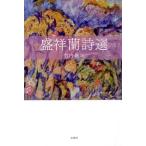 .. орхидея поэзия выбор /.. орхидея ( автор ), Takeuchi новый ( перевод человек )