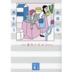 余命一年、男をかう 講談社文庫/吉川トリコ(著者)