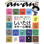 しいたけ.カラー心理学(2023) MAGAZINE HOUSE MOOK anan特別編集/マガジンハウス(編者)