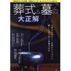 葬式&墓の大正解 お葬式は小さく、お墓はいらない!?新しい送り方と供養の仕方 TJ MOOK/宝島社(編者)　