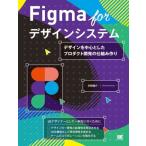 ショッピングfigma Figma for デザインシステム デザインを中心としたプロダクト開発の仕組み/沢田俊介(著者)　