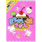 みんなでさがそう！ムズかわいいまちがい絵さがし MSムック/メディアソフト(編者)