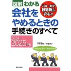 図解わかる 会社をやめるときの手続きのすべて(2024-2025年版)/中尾幸村(著者),中尾孝子(著者)　