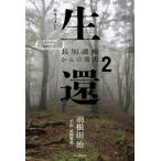 ドキュメント 生還(2) 長期遭難からの脱出/羽根田治(著者),冨樫篤英(著者)　