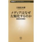 メディアはなぜ左傾化するのか 産経記者受難記 新潮新書1044/三枝玄太郎(著者)