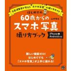 はじめての60歳からのスマホ写真撮り方ブック iPhone&アンドロイド対応 写真編集者が教えるスマホ写真の撮り