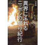 異界にふれるニッポンの祭り紀行 わたしの旅ブックス/大石始(著者)
