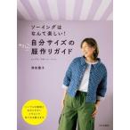 自分サイズのやさしい服作りガイド ソーイングはなんて楽しい！/津田蘭子(著者)