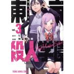 東京殺人学園(vol.3) ヤングアニマルC/舛谷隆太郎(著者),ヒグマ(原作)