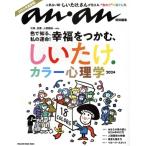 しいたけ.カラー心理学(2024) MAGAZINE HOUSE MOOK anan特別編集/マガジンハウス(編者)