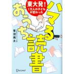 東大発！1万人の子どもが変わった ハマるおうち読書/笹沼颯太(著者)
