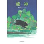  медведь бог . документ миф ...../ река ..( автор )