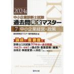 中小企業診断士試験 論点別・重要度順過去問完全マスター 2024年版(7) 中小企業経営・政策/過去問完全マスター