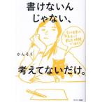 書けないんじゃない、考えてないだけ。 全ての文章は「本気出して考えた時間」で決まる/かんそう(著者)