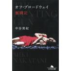  off * Broad way .. регистрация Gentosha библиотека / Nakatani Miki ( автор )