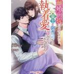 離婚前提だと思っていたら、策士な御曹司からの執着愛が止みそうにありません マーマレード文庫/伊月ジュイ(　
